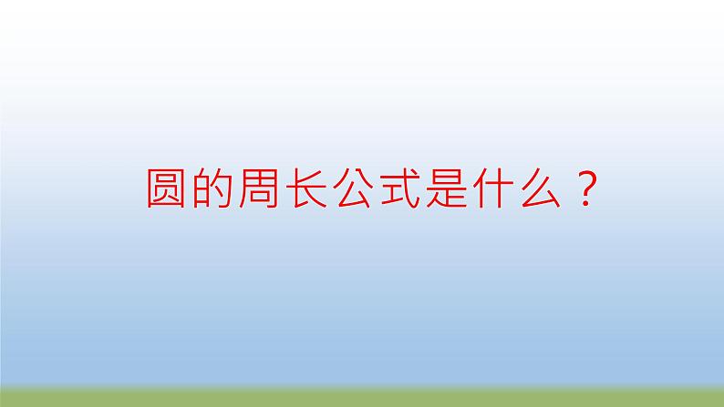 苏教版五下数学 6.5圆周长公式的应用 课件第4页