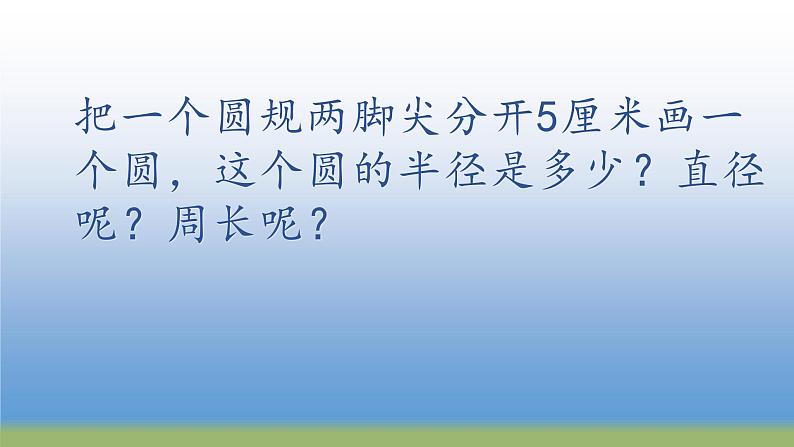 苏教版五下数学 6.5圆周长公式的应用 课件第6页