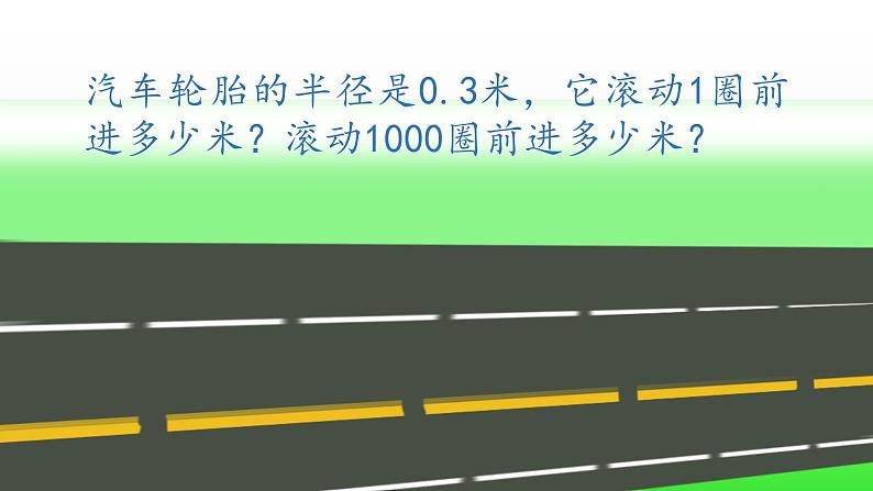 苏教版五下数学 6.5圆周长公式的应用 课件第7页