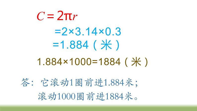 苏教版五下数学 6.5圆周长公式的应用 课件第8页