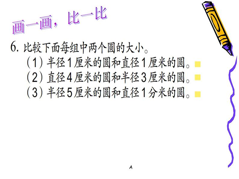 苏教版五下数学 6.2圆的认识练习 课件第5页