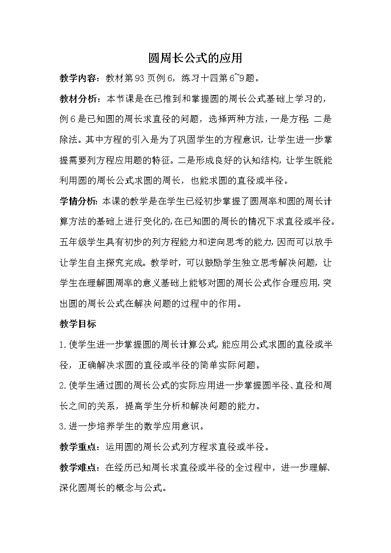 苏教版五下数学 6.5圆周长公式的应用 教案第1页