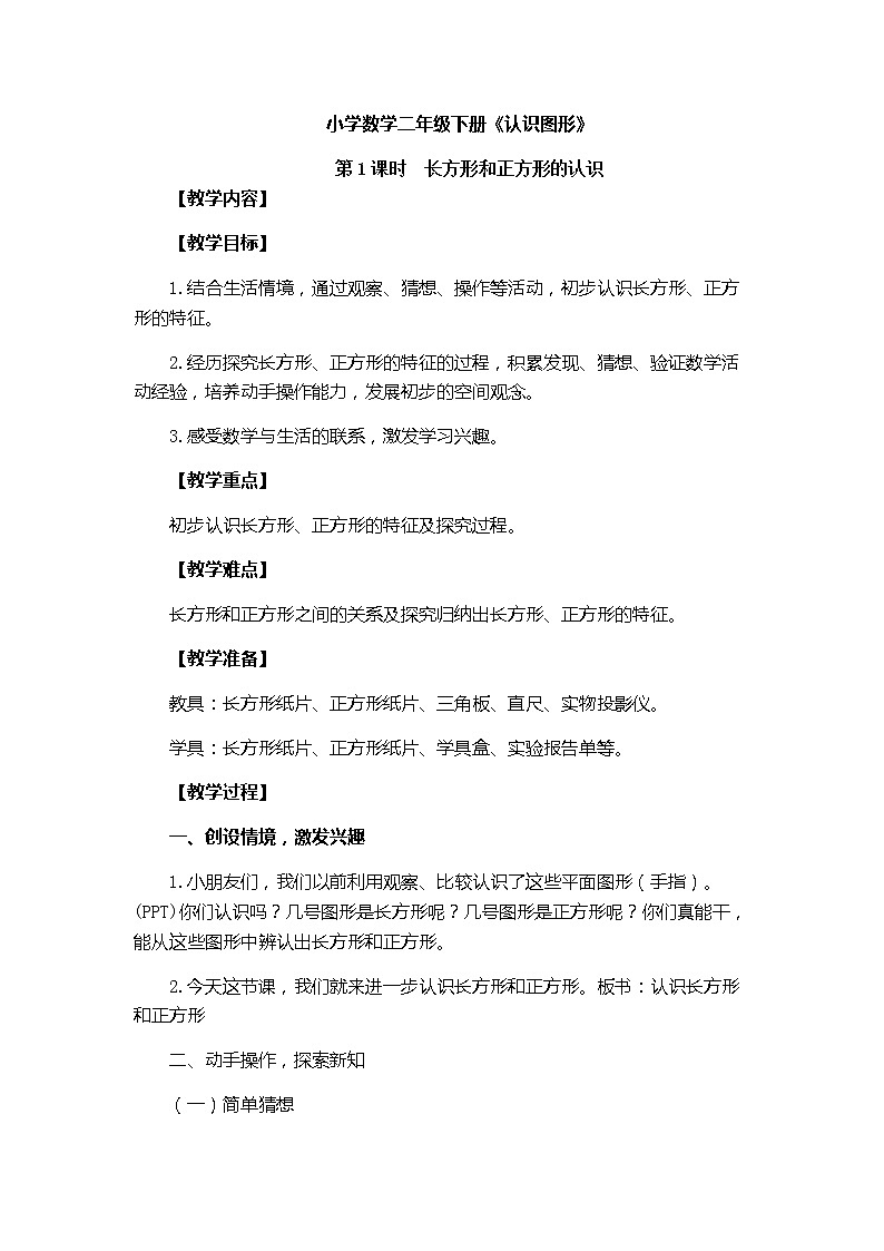 二年级下册数学教案-4.1   长方形和正方形的认识   ︳西师大版第1页