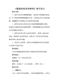 小学数学苏教版二年级下册八 数据的收集和整理（一）教案