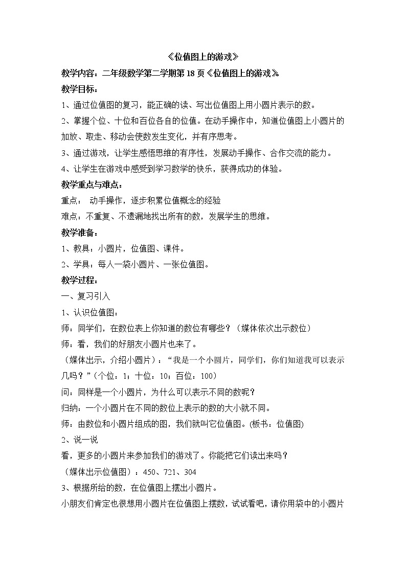 二年级下册数学教案-2.3  位值图上的的游戏  ▏沪教版第1页