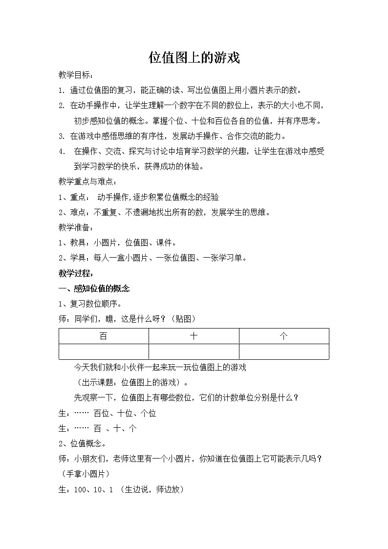 二年级下册数学教案-2.3  位值图上的的游戏  ▏沪教版 (4)第1页