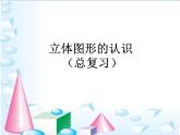 苏教版六下数学 7.2.5立体图形的认识 课件