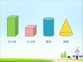 苏教版六下数学 7.2.5立体图形的认识 课件