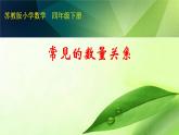 苏教版小学数学四下 3.2常见的数量关系 课件