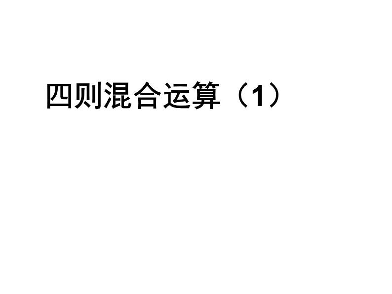 苏教版六下数学 7.1.6四则混合运算（1） 课件01