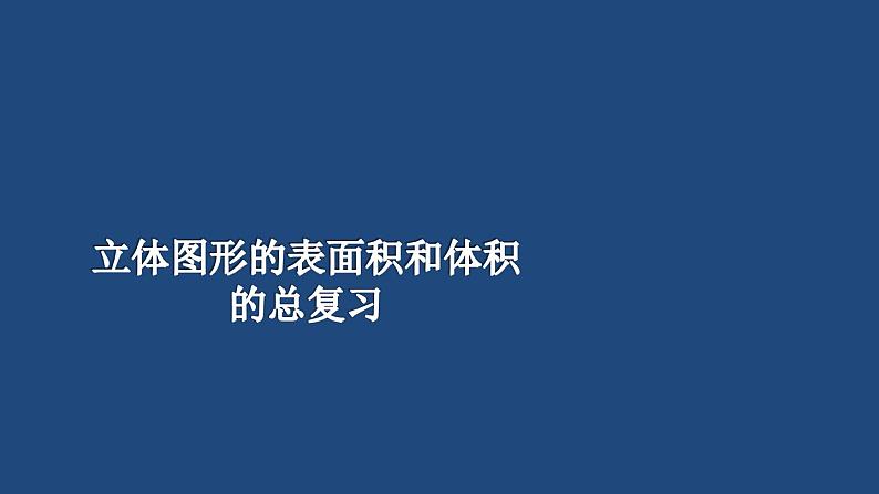 苏教版六下数学 7.2.6立体图形的表面积和体积（1） 课件01