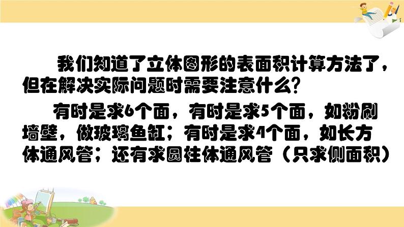 苏教版六下数学 7.2.6立体图形的表面积和体积（1） 课件05