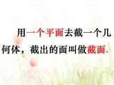 青岛版六下数学 综合与实践--立体的截面 课件