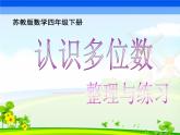 苏教版小学数学四下 2.7整理与练习 课件