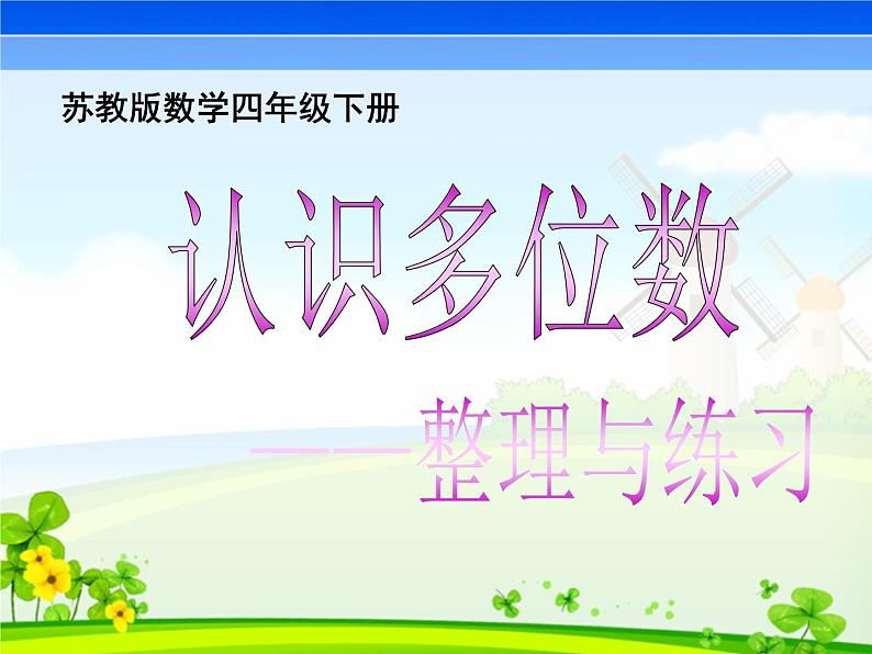 苏教版小学数学四下 2.7整理与练习 课件第1页