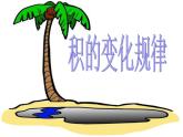 苏教版小学数学四下 3.4积的变化规律 课件