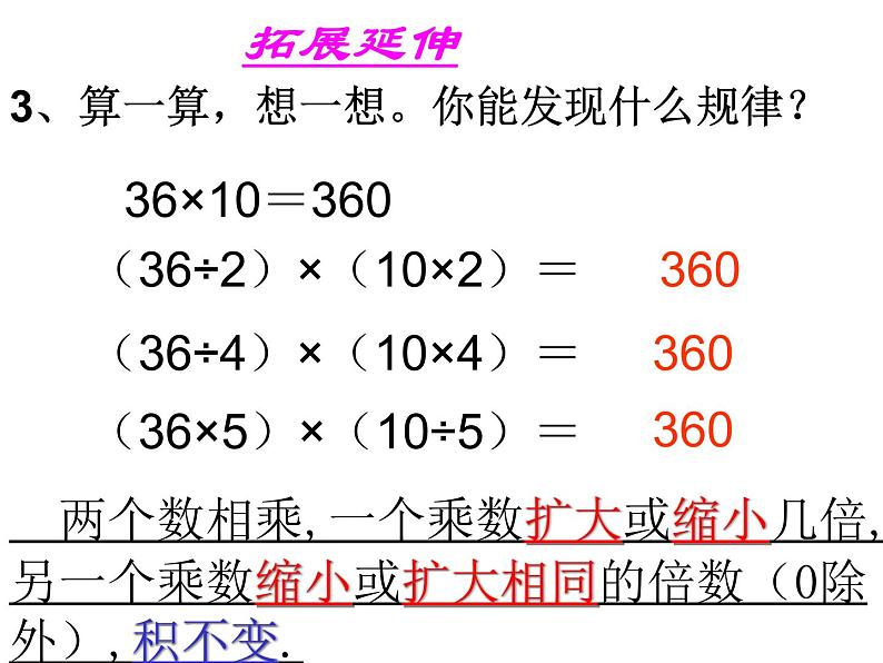 苏教版小学数学四下 3.4积的变化规律 课件05