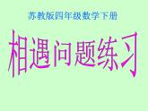 苏教版小学数学四下 6.9相遇问题练习 课件