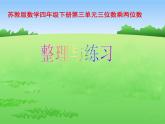苏教版小学数学四下 3.7整理与练习 课件