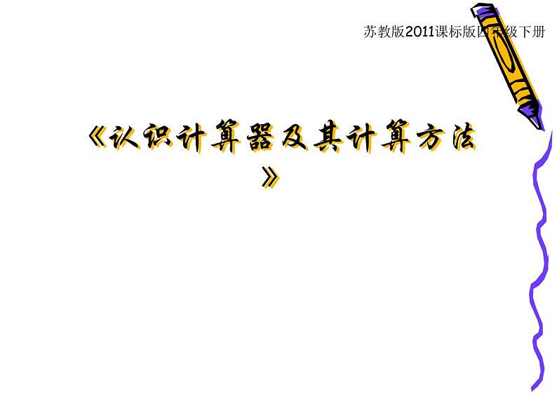 苏教版小学数学四下 4.1认识计算器及其计算方法 课件第1页