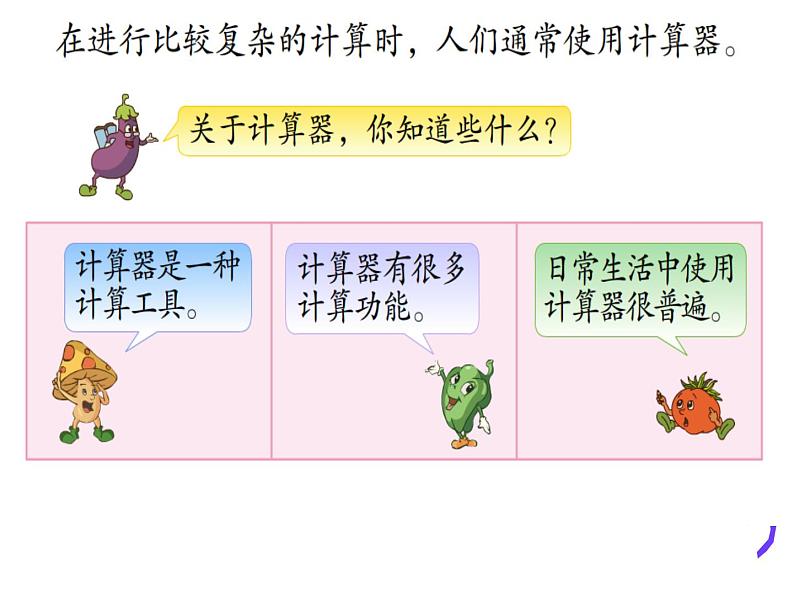 苏教版小学数学四下 4.1认识计算器及其计算方法 课件第2页