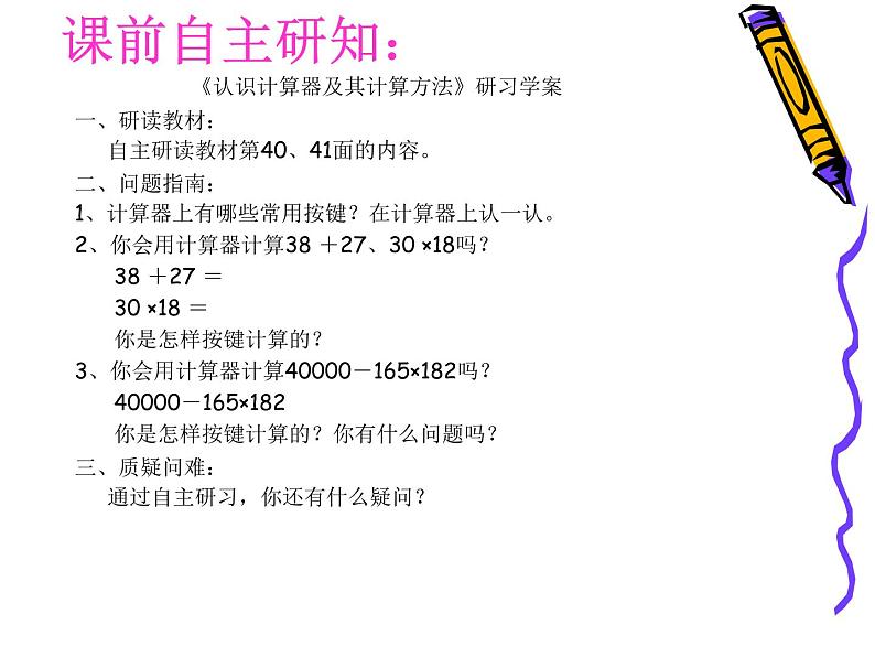 苏教版小学数学四下 4.1认识计算器及其计算方法 课件第3页