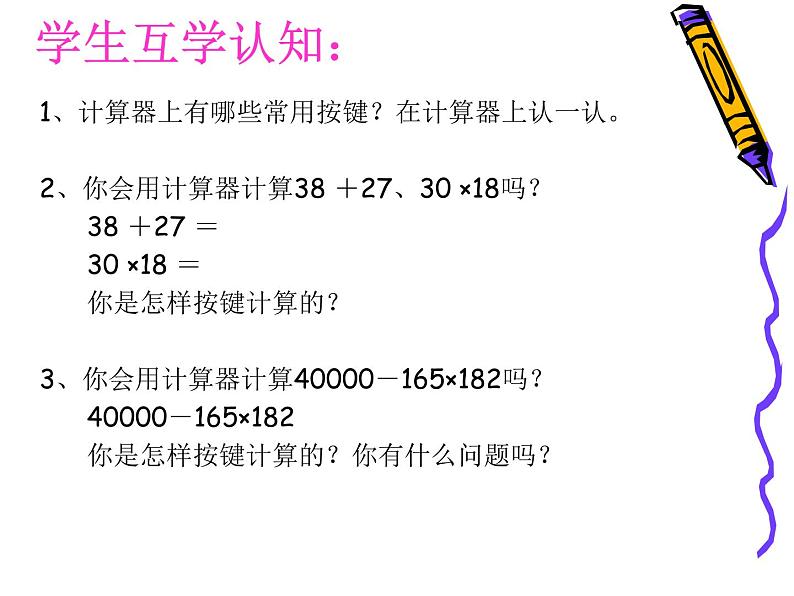 苏教版小学数学四下 4.1认识计算器及其计算方法 课件第4页