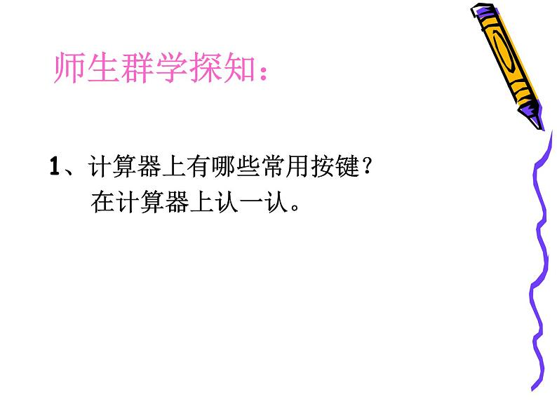 苏教版小学数学四下 4.1认识计算器及其计算方法 课件第5页