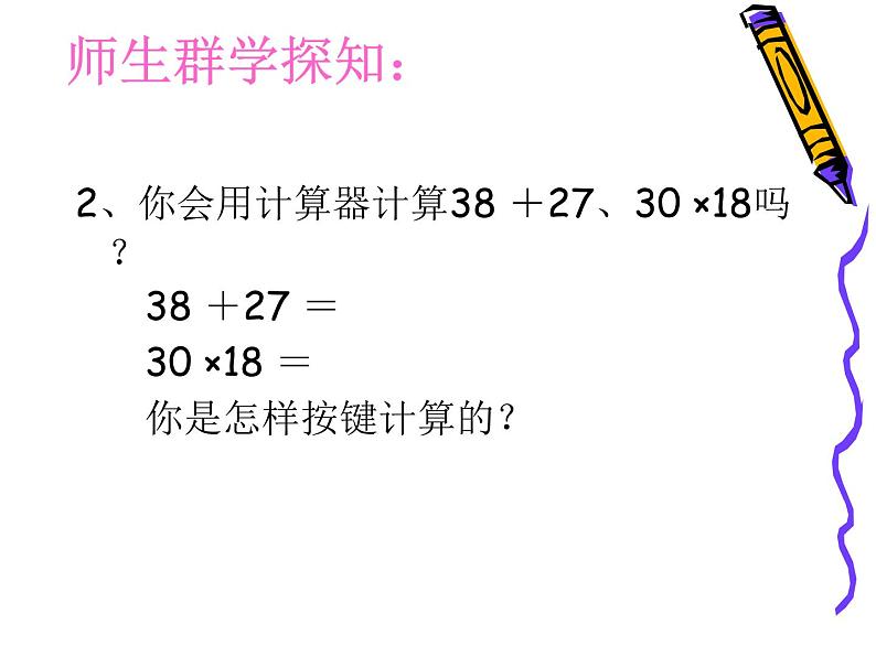 苏教版小学数学四下 4.1认识计算器及其计算方法 课件第8页