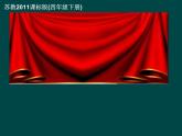 苏教版小学数学四下 3.5乘数末尾有0的乘法 课件