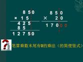 苏教版小学数学四下 3.5乘数末尾有0的乘法 课件
