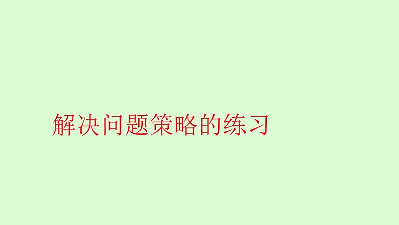 苏教版小学数学四下 5.3解决问题策略的练习 课件第1页