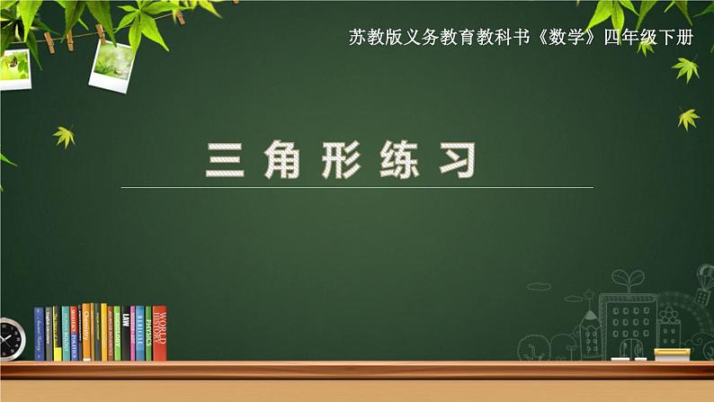 苏教版小学数学四下 7.6三角形练习 课件第1页