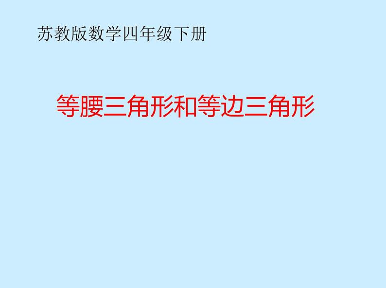 苏教版小学数学四下 7.5等腰三角形和等边三角形 课件第1页