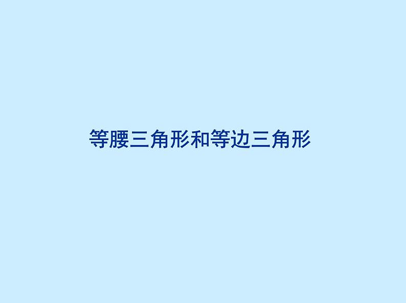 苏教版小学数学四下 7.5等腰三角形和等边三角形 课件第5页