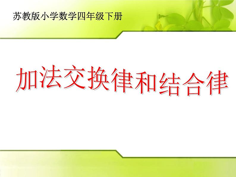 苏教版小学数学四下 6.1加法交换律和结合律 课件第1页