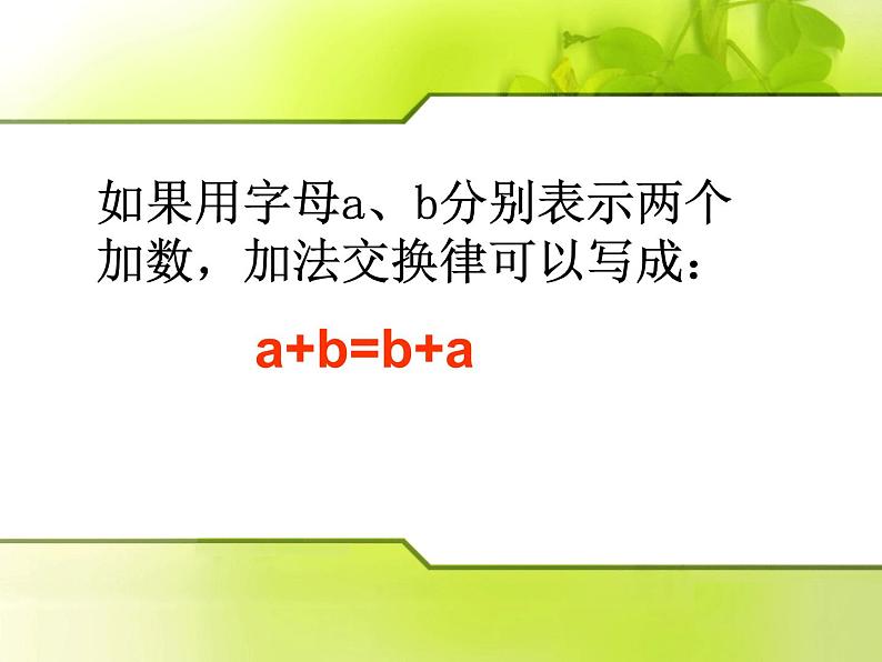 苏教版小学数学四下 6.1加法交换律和结合律 课件第6页