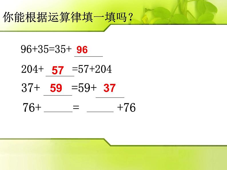 苏教版小学数学四下 6.1加法交换律和结合律 课件第7页