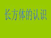 青岛版五下数学 7.1长方体的认识 课件