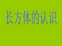 小学数学青岛版 (六三制)五年级下册七 包装盒--长方体和正方体教案配套ppt课件