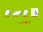青岛版五下数学 7.1长方体的认识 课件