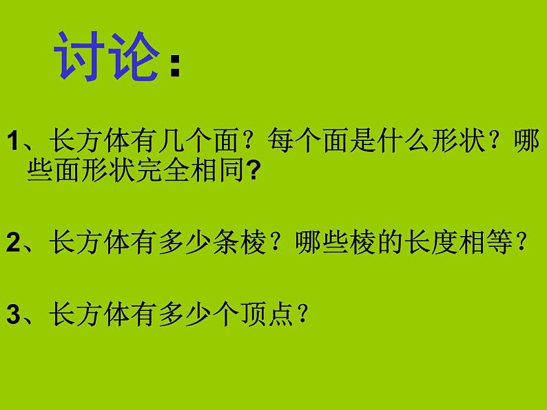 青岛版五下数学 7.1长方体的认识 课件第4页