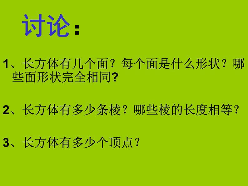 青岛版五下数学 7.1长方体的认识 课件第6页