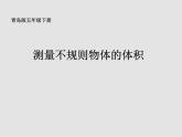 青岛版五下数学 7.5相关链接-测量不规则物体的体积 课件