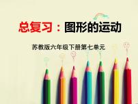 小学数学苏教版六年级下册2. 图形与几何评课课件ppt