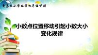 小学数学青岛版 (六三制)四年级下册五 动物世界---小数的意义和性质授课课件ppt