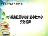 青岛版四下数学  5.3小数点的位置移动引起小数大小的变化 课件