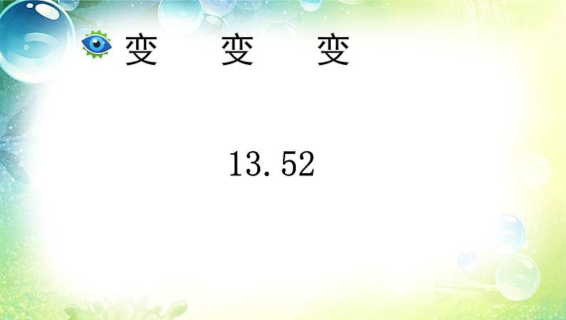 青岛版四下数学  5.3小数点的位置移动引起小数大小的变化 课件第2页