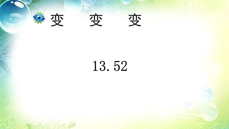 青岛版四下数学  5.3小数点的位置移动引起小数大小的变化 课件02