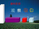 青島版四下數(shù)學(xué)  6.1觀察物體 課件